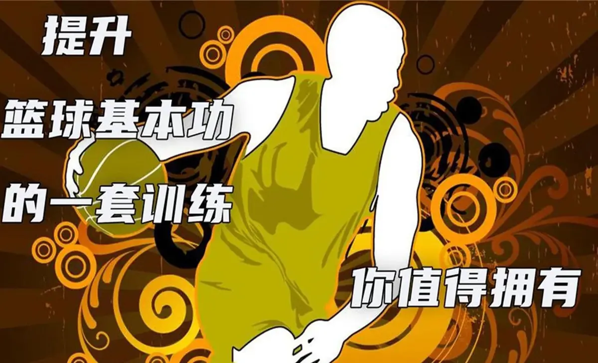 篮球每周训练计划表图片_2